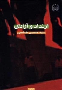ارتداد و آزادی