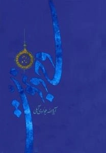 وحی و نبوت