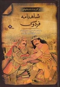 برگزیده داستان شاهنامه فردوسی : جلد 3