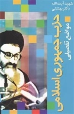 حزب جمهوری اسلامی مواضع تفصیلی