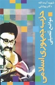 حزب جمهوری اسلامی مواضع تفصیلی
