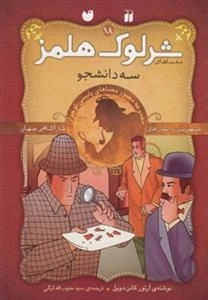 سه دانشجو ماجراهای تصویری شرلوک هلمز 18