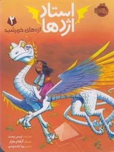 استاد اژدها 2: اژدهای خورشید