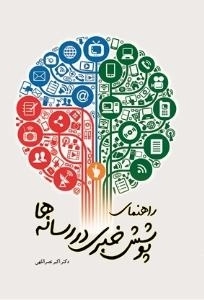 راهنمای پوشش خبری در رسانه ها