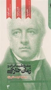 مشروطیت ایران و رمان خارجی، 4جلدی