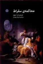 محاکمه ی سقراط