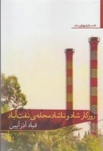 روزگاه شاد و ناشاد محله ی نفت آباد