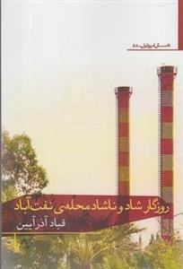 روزگاه شاد و ناشاد محله ی نفت آباد