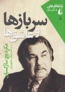 شاهکارهای 5 میلی متری 5: سربازها و عاشق ها