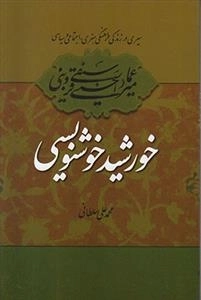 خورشید خوشنویسی