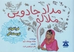مداد جادویی ملاله
