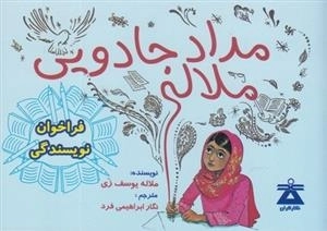 مداد جادویی ملاله