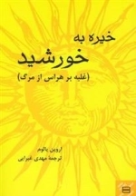 خیره به خورشید - غلبه بر هراس از مرگ