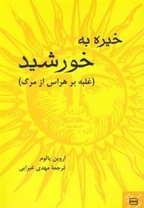 خیره به خورشید - غلبه بر هراس از مرگ