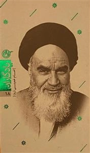 یادگاران 18 : امام خمینی (ره)