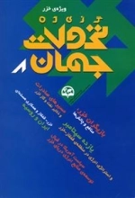 گزیده تحولات جهان 8: (ویژه ی خزر)