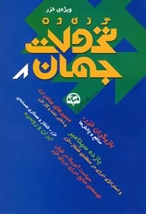 گزیده تحولات جهان 8: (ویژه ی خزر)