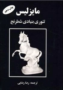 مایزلیس (تئوری بنیادی شطرنج)