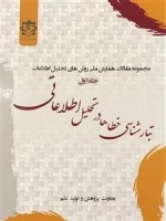 مجموعه مقالات همایش ملی روش های تحلیل اطلاعات - جلد اول: تبارشناسی خطاها در تحلیل اطلاعاتی