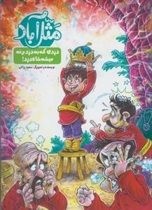 مثل آباد: دزدی که به دزد بزنه میشه شاه دزد