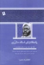 یادداشتهای استاد مطهری - جلد نهم ( جلد دوم از بخش موضوعی ) : سیره نبوی-امامت-امام علی-حضرت فاطمه-امام حسن-امام سجاد-امام