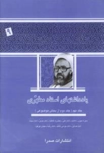 یادداشتهای استاد مطهری - جلد نهم ( جلد دوم از بخش موضوعی ) : سیره نبوی-امامت-امام علی-حضرت فاطمه-امام حسن-امام سجاد-امام