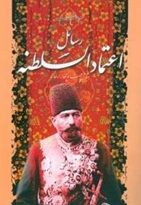 رسائل اعتمادالسلطنه شامل بیست و چهار رساله
