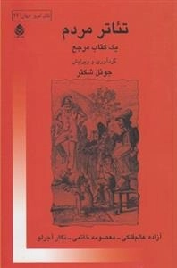 تئاتر مردم