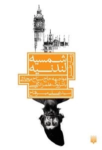 رمان طنز: شمسیه لندنیه - مواجهه حاج سیاح محلاتی با شرلوک هلمز انگلیسی