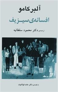 افسانه ی سیزیف