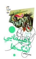 سرگذشت استعمار 5 - راهپیمایی اشک