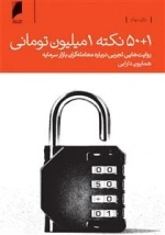 1 + 50 نکته 1 میلیون تومانی - راوایت هایی تجربی درباره ی معامله گران بازار سرمایه