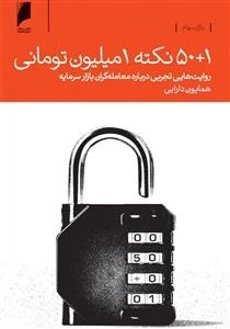1 + 50 نکته 1 میلیون تومانی - راوایت هایی تجربی درباره ی معامله گران بازار سرمایه