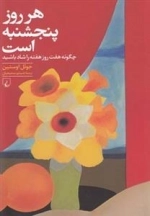 هرروز پنجشنبه است، چگونه هفت روز هفته را شاد باشیم