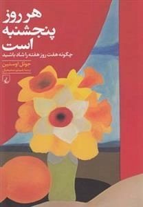 هرروز پنجشنبه است، چگونه هفت روز هفته را شاد باشیم