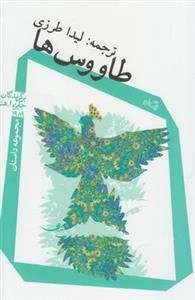 مجموعه داستان طاووس ها