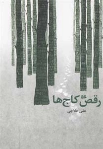 رقص کاج ها