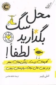 محل سگ بگذارید لطفا