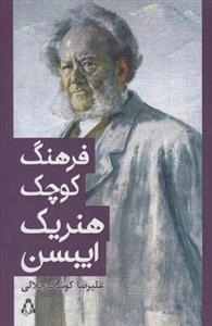 فرهنگ کوچک هنریک ایبسن
