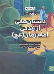 مژده گل - داستانهایی از زندگی امام زمان (عج)
