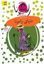 رامونا 8: دنیای رامونا