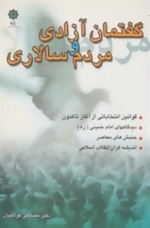 گفتمان آزادی و مردم سالاری (قوانین انتخاباتی از آغاز تا کنون، دیدگاههای امام خمینی، جنبش های معاصر…)