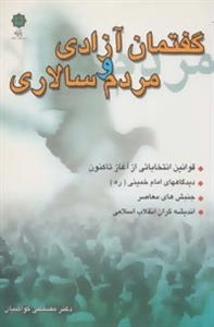 گفتمان آزادی و مردم سالاری (قوانین انتخاباتی از آغاز تا کنون، دیدگاههای امام خمینی، جنبش های معاصر…)