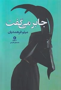 جابر می گفت