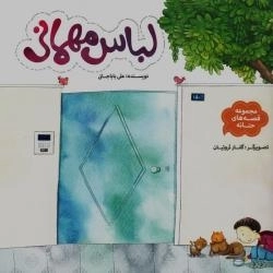 مجموعه قصه های حنانه 11- لباس مهمانی