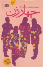 چهار زن