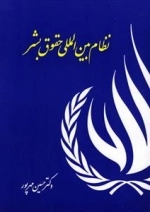 نظام بین المللی حقوق بشر