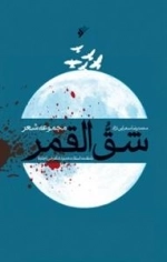 شق القمر
