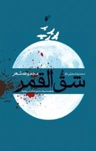 شق القمر