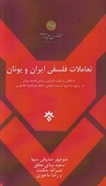تعاملات فلسفی ایران و یونان